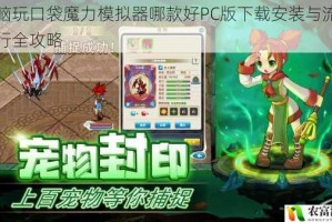 电脑玩口袋魔力模拟器哪款好PC版下载安装与流畅运行全攻略