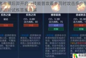 王者荣耀后羿开启一技能普攻最多同时攻击多少敌人夫子进阶试炼答案详解