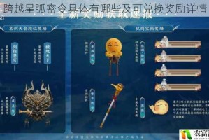 跨越星弧密令具体有哪些及可兑换奖励详情