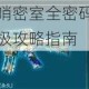 穿越火线鹧鸪哨密室全密码答案完整解析及收集技巧终极攻略指南