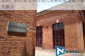 造船厂的历史传承与现代交易功能全面介绍及展示