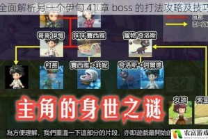 全面解析另一个伊甸 41 章 boss 的打法攻略及技巧