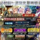 FGO 尼禄突破材料一览及灵基再临素材详细介绍