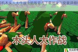 联机木头人大作战电脑版官方下载地址与安装详细教程