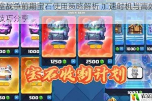 皇室战争前期宝石使用策略解析 加速时机与高效利用技巧分享