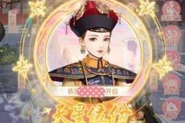 后宫甄嬛传签到礼包详细介绍及领取攻略大揭秘