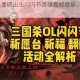 三国杀 OL重磅出击闪闪节首曝震撼登场，精彩不容错过