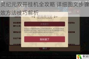 瑭灵纪元双开挂机全攻略 详细图文步骤与高效方法技巧解析