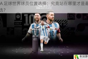 FIFA 足球世界球员位置选择：究竟站在哪里才是最佳之选？