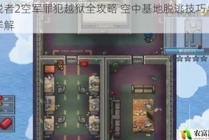 逃脱者2空军罪犯越狱全攻略 空中基地脱逃技巧与路线详解