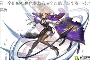 另一个伊甸AS角色获取方法全攻略详细步骤与技巧解析