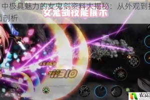 dnf 中极具魅力的女鬼剑资料大揭秘：从外观到技能全面剖析
