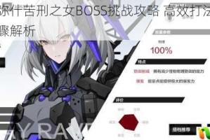 战双帕弥什苦刑之女BOSS挑战攻略 高效打法技巧与实战步骤解析