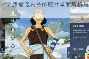 航海王强者之路撒谎布技能属性全面解析与实战搭配推荐