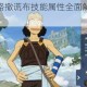 航海王强者之路撒谎布技能属性全面解析与实战搭配推荐