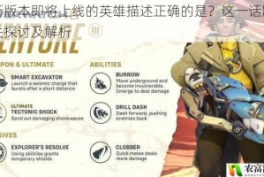 以新版本即将上线的英雄描述正确的是？这一话题的相关探讨及解析