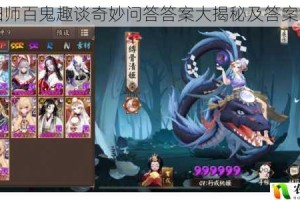 阴阳师百鬼趣谈奇妙问答答案大揭秘及答案汇总