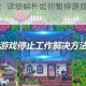 星露谷物语：详细解析如何暂停游戏及相关操作技巧