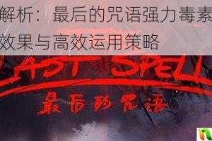 终极解析：最后的咒语强力毒素天赋实战效果与高效运用策略