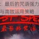 终极解析：最后的咒语强力毒素天赋实战效果与高效运用策略