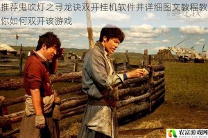 推荐鬼吹灯之寻龙诀双开挂机软件并详细图文教程教你如何双开该游戏