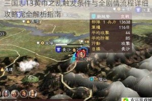 三国志13黄巾之乱触发条件与全剧情流程详细攻略完全解析指南