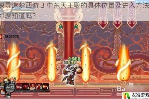 探寻造梦西游 3 中东天王殿的具体位置及进入方法，你想知道吗？