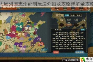 大周列国志州郡制玩法介绍及攻略详解全攻略