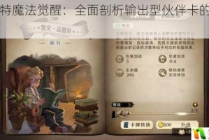 哈利波特魔法觉醒：全面剖析输出型伙伴卡的强度与特点