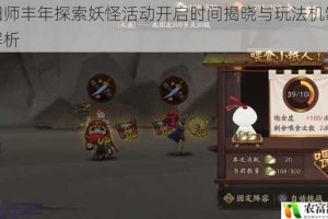 阴阳师丰年探索妖怪活动开启时间揭晓与玩法机制深度解析