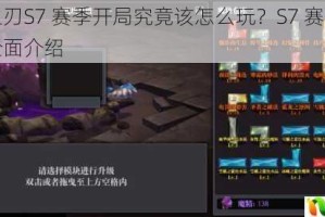 魔渊之刃S7 赛季开局究竟该怎么玩？S7 赛季开局玩法全面介绍