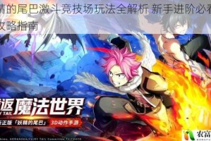 妖精的尾巴激斗竞技场玩法全解析 新手进阶必看战斗攻略指南