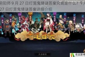 阴阳师 9 月 27 日灯笼鬼猜谜答案究竟是什么？9 月 27 日灯笼鬼猜谜答案详细介绍