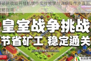 爆破挑战双开挂机软件实战教学与详细操作步骤图文攻略指南