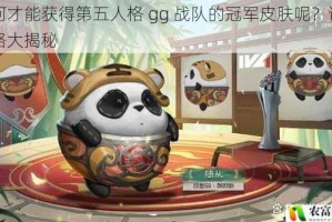 如何才能获得第五人格 gg 战队的冠军皮肤呢？详细攻略大揭秘