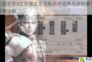 真三国无双4立志模式全攻略武将培养战场制霸与隐藏要素详解