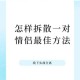 拆散情侣大作战4第六关通关技巧详解 关卡难点破解与操作步骤全指南