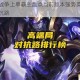 漫威超级战争上单霸主盘点当前版本强势英雄带你轻松掌控对抗路