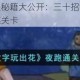 文字玩出花通关秘籍大公开：三十招创意技巧助你轻松破解不讲武德关卡