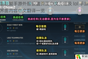 英雄联盟手游外服设置页面中文介绍及 lol 手游游戏界面内容中文翻译一览