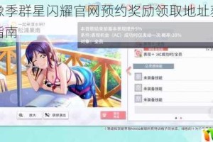 学园偶像季群星闪耀官网预约奖励领取地址获取攻略与分享指南
