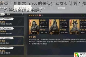 楚留香手游副本 boss 的等级究竟如何计算？是按照平均等级来确定的吗？