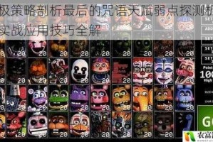 终极策略剖析最后的咒语天赋弱点探测机制与实战应用技巧全解