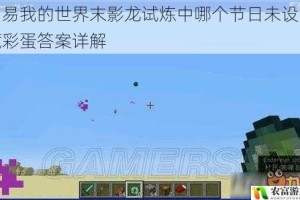网易我的世界末影龙试炼中哪个节日未设隐藏彩蛋答案详解