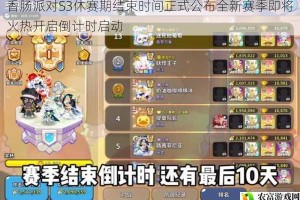 香肠派对S3休赛期结束时间正式公布全新赛季即将火热开启倒计时启动
