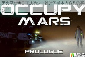占领火星发售日正式确定上线时间版本内容及购买指南汇总