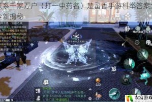 联系千家万户（打一中药名）楚留香手游科举答案大全新揭秘
