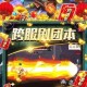 远征军团双开神器重磅推荐全程免费畅享全新福利大放送即刻解锁