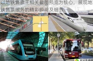 以地铁售票王相关截图预览为核心，展现地铁售票服务的精彩瞬间及细节