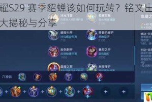 王者荣耀S29 赛季貂蝉该如何玩转？铭文出装及打团思路大揭秘与分享